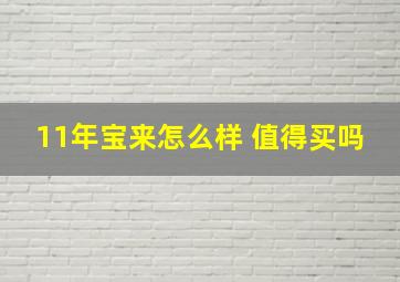 11年宝来怎么样 值得买吗